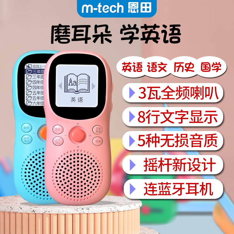 m-tech Enda digital rereading machine English learning machine children's hearing treasure junior high school elementary school students with their players 