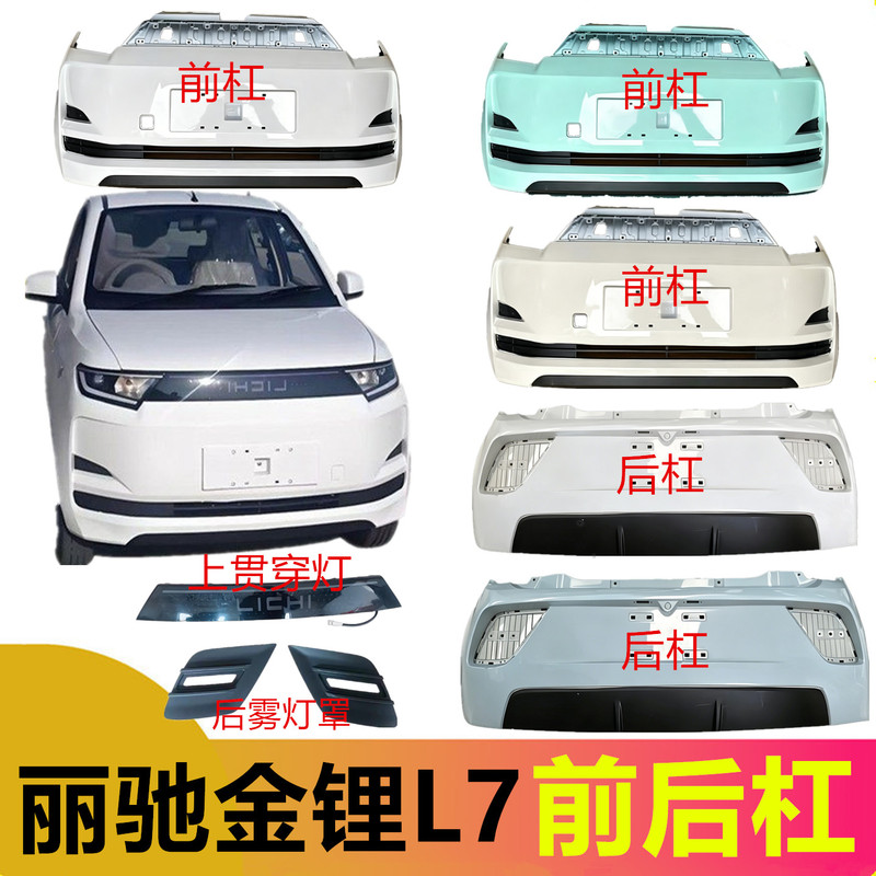 Suitable for Lichi Jinli L7 Front Bumper, Lichi Jinli L7 Front Bumper, Rear Bumper, Front Guard Bar, Rear Bumper Shell