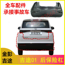 Suitable for Jitu 01 rear bumper rear bumper rear guard rear face front bumper Jitu collar rear bumper Jinpeng electric accessories