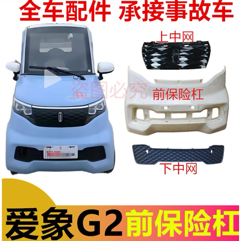 Suitable for Aixiang G2 Front Bumper, Front Grille, Front Guard, Rear Upper Center Grille, Lower Grille, Aixiang Dongwei Accessories