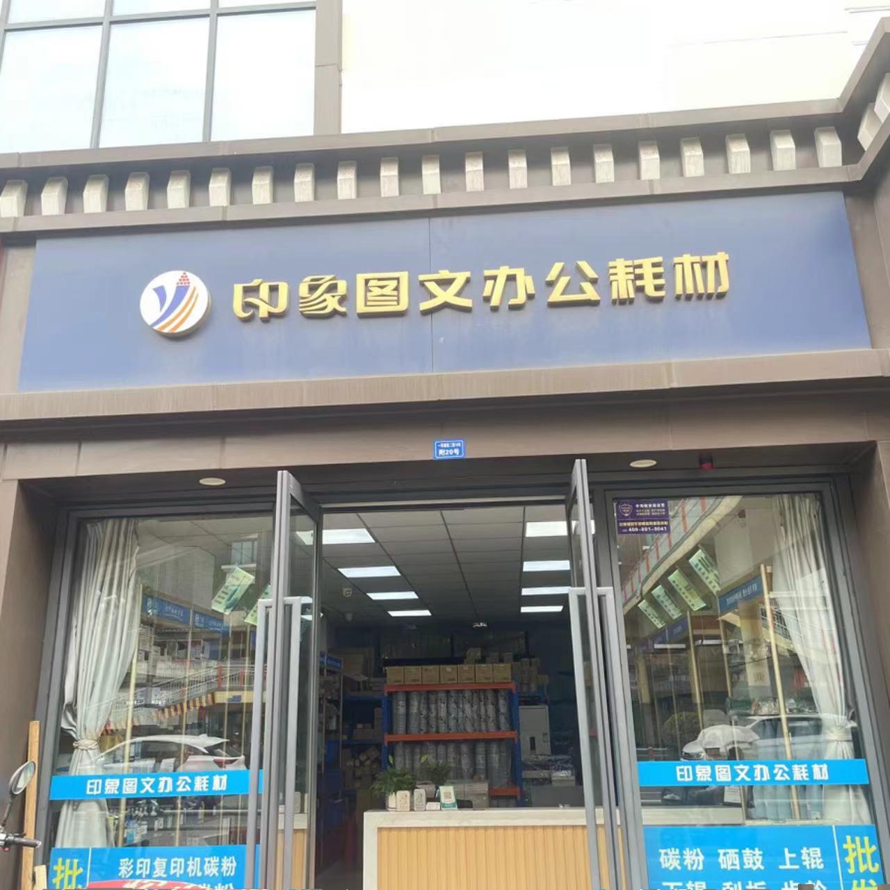 印象图文办公耗材