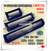 30 Cross-flow fan DC cross-flow fan DC12V 24v steamer drum fan Elevator air curtain air curtain