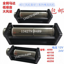 40 DC cross-flow fan Cross-flow fan Steam oven Elevator drum fan 12v 24v air curtain air curtain 60