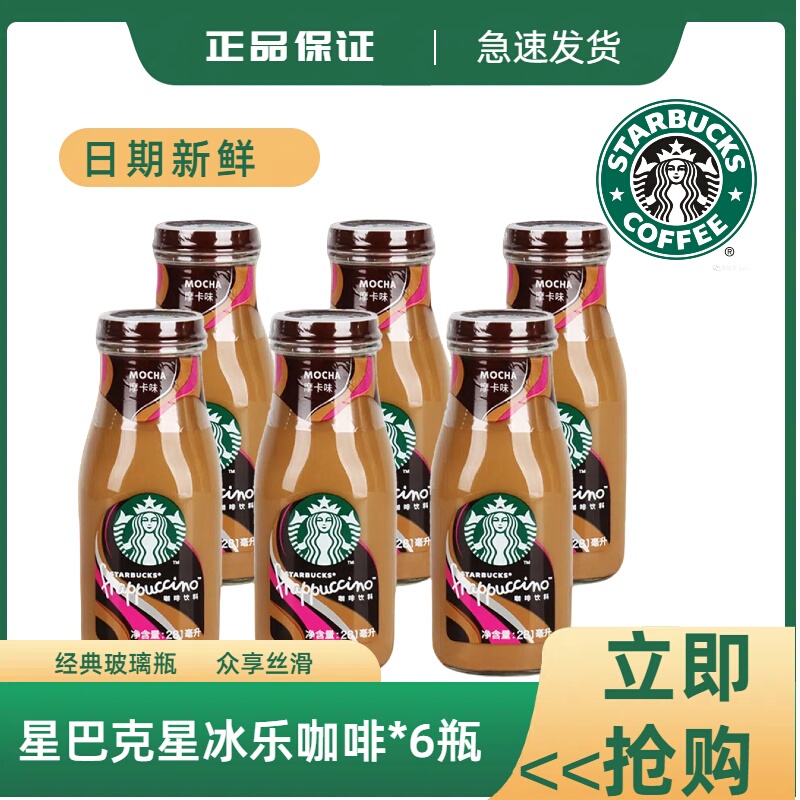 Starbucks Coffee Frappuccino Mocha Flavor 281ml*6 Bottles Ready-To-Drink Bottled Beverage