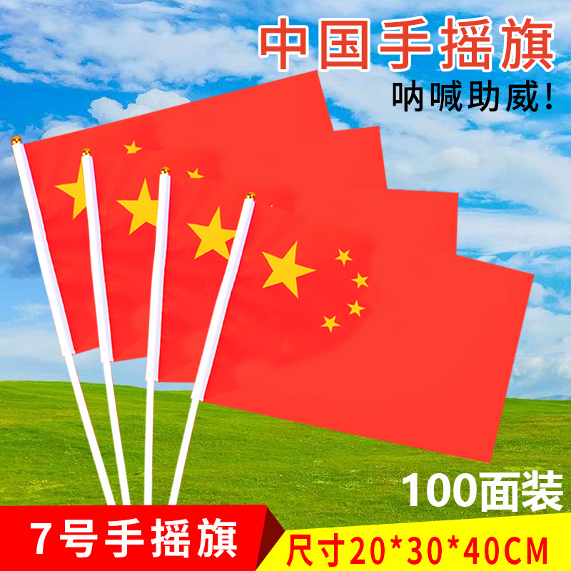 No 7 No 8 100 Chinese flags National Day decoration Small red flag Hand-waving flag Hand-holding small flag with pole Mini hand-waving flag Trumpet five-star red flag