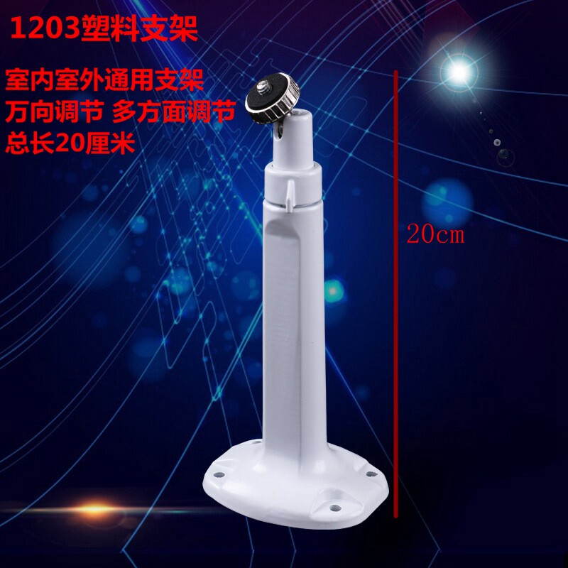 Monitoring plastic bracket anti-interference insulation universal bracket 1203S long version of bracket Haikang Dahua monitoring bracket