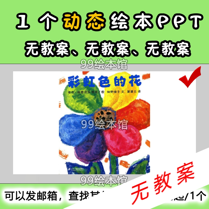 Dynamic Ppt of the Picture Book Story "The Rainbow-Colored Flower" for Kindergarten and Elementary School Sharing and Performance Background (Digital Version) Dynamic Ppt of the Picture Book Story "The Rainbow-Colored Flower" for Kindergarten and Elementary School Sharing and Performance Background (Digital Version)