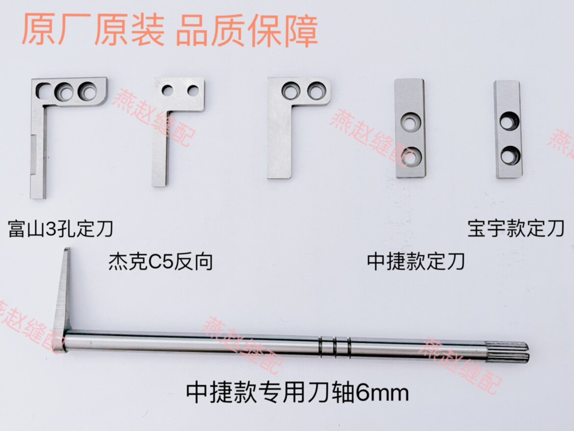 宝宇900D 中捷杰克C5刀片富山新款3孔老款自动剪线斩刀 动刀 定刀