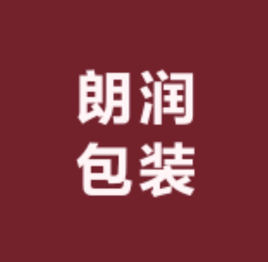 朗润纸制品包装