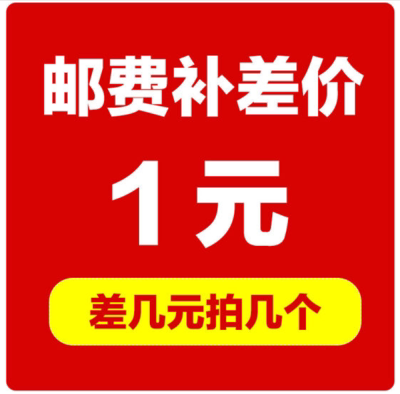 运费连接差价 补差 专拍 差多少补多少