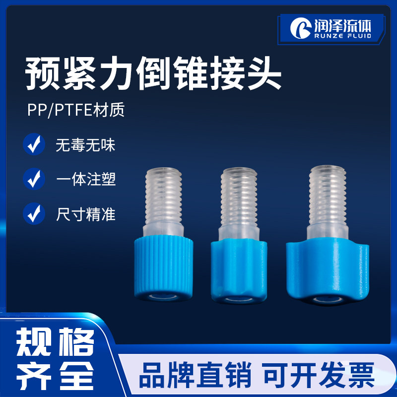 预紧力倒锥接头进口1/4-28塑料M6硬管卡套耐腐蚀PTFE扭力接头