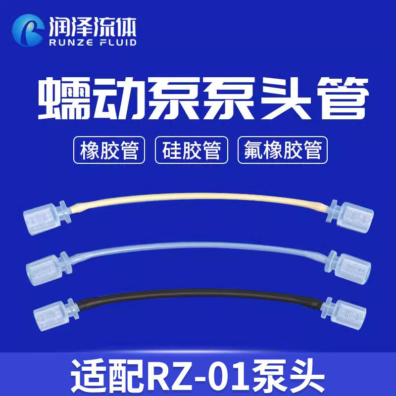 润泽流体蠕动泵泵头管 RZ01系列泵头软管 蠕动泵配件