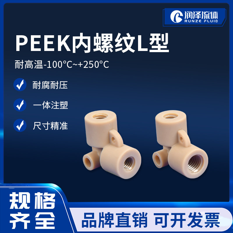润泽流体PEEK接头内螺纹L型耐高温防腐蚀螺纹弯头液相色谱仪配件