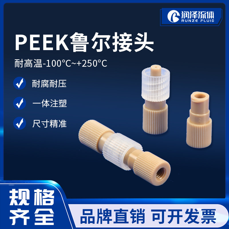 润泽流体PEEK鲁尔接头 10-32unf对接鲁尔接头 1/4-28螺纹peek接头