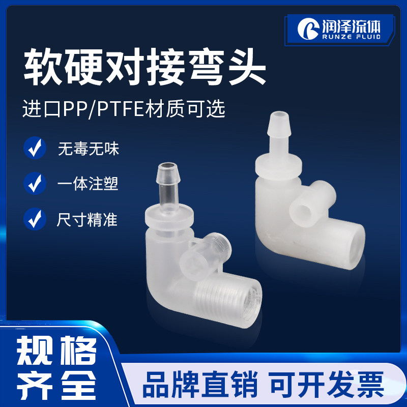 塑料接头PTFE接头软硬管对接塑料直角弯头橡胶管接头硅胶管接头