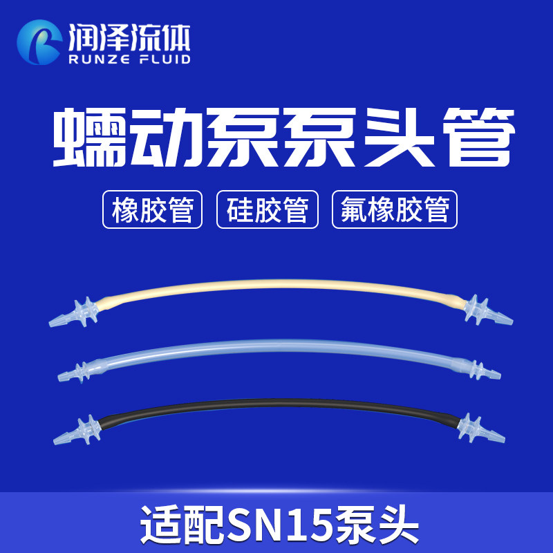 润泽流体蠕动泵泵头管 SN15系列泵头软管 蠕动泵配件