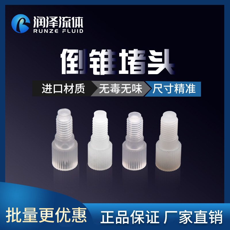 【润泽】PP/PTFE倒锥堵头外螺纹接头卡套堵头电磁阀堵头1/4-28UNF