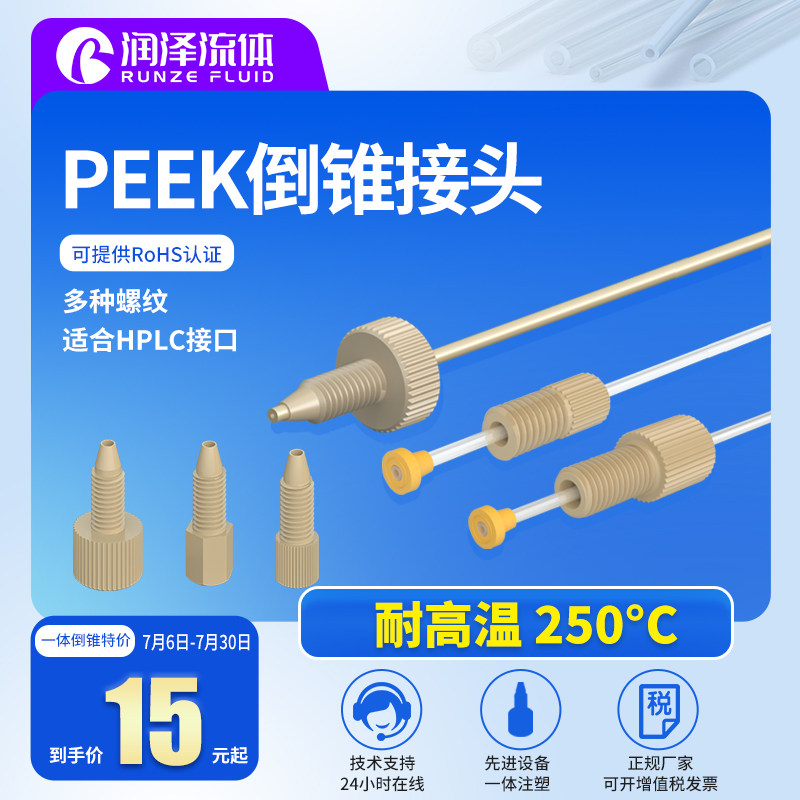 润泽PEEK倒锥接头1/16塑料分体硬管特氟龙管接头螺纹接头液相色谱