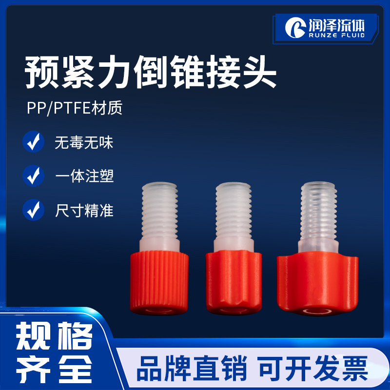 预紧力倒锥接头进口1/4-28塑料M6硬管卡套耐腐蚀PTFE扭力接头