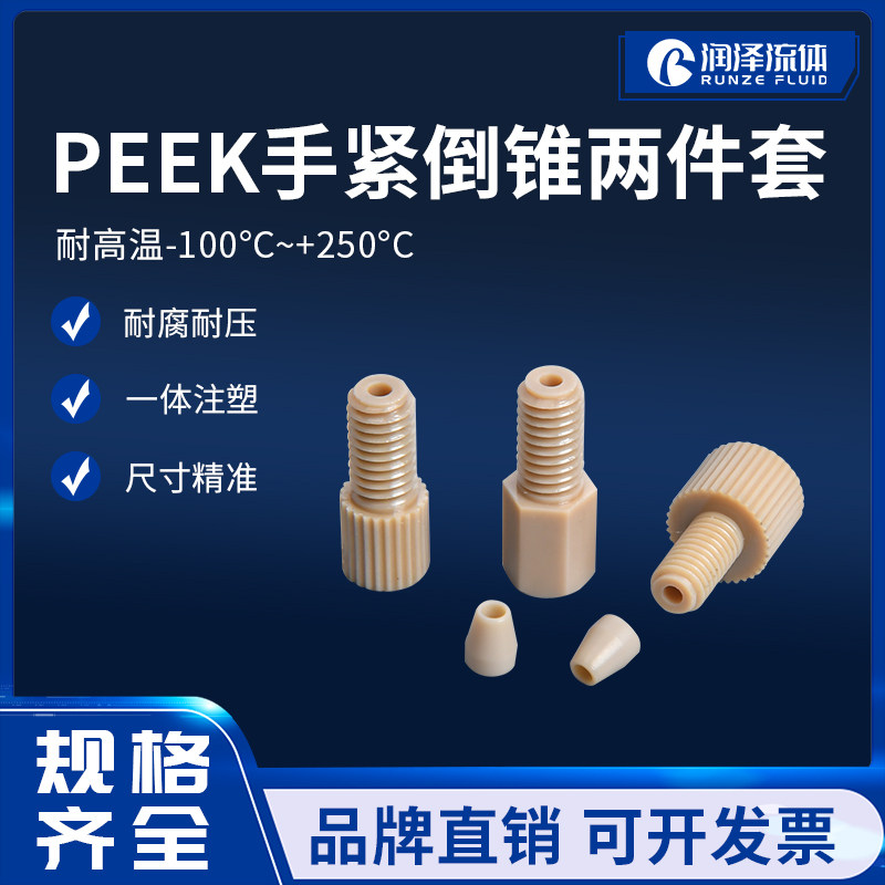 润泽流体PEEK倒锥接头10-32unf直通接头硬管接头色谱仪配件接头
