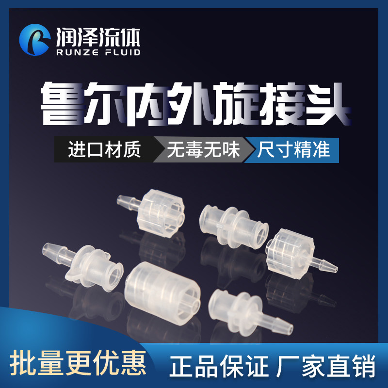 Ruhr Luer Luer internal and external spiral joint plastic hose Ruhl mother joint pp