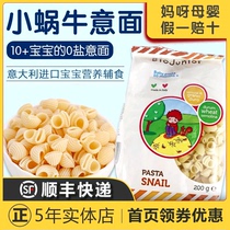 Italy imports Biocchio Organic Noodle Snail type infant child grain pasta with bread flour 10