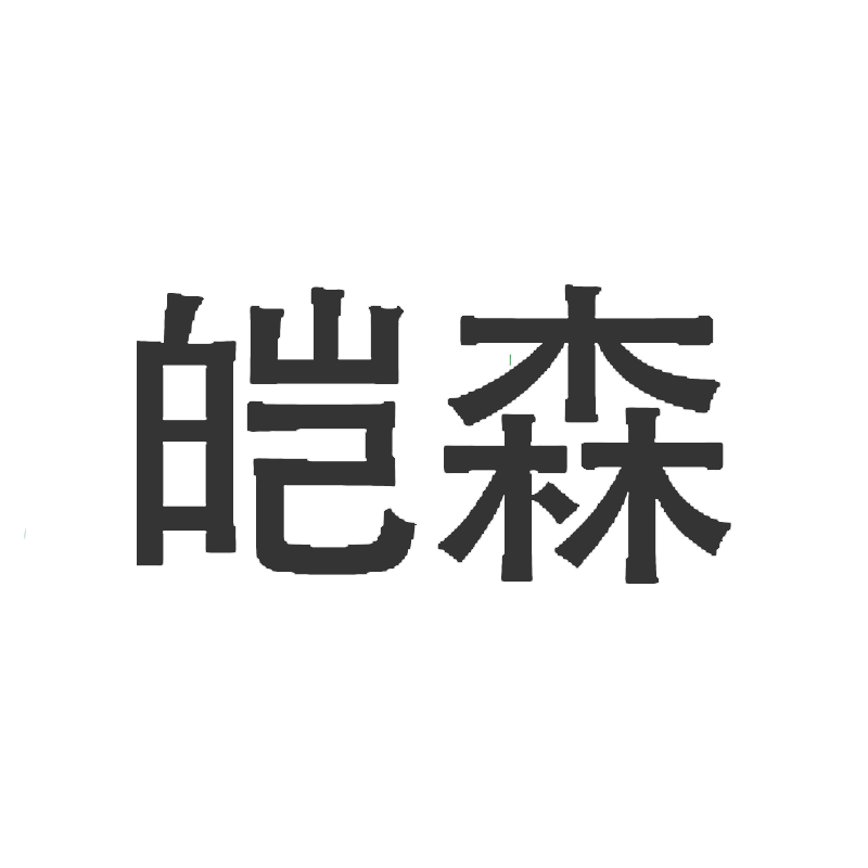 皑森家具的LOGO