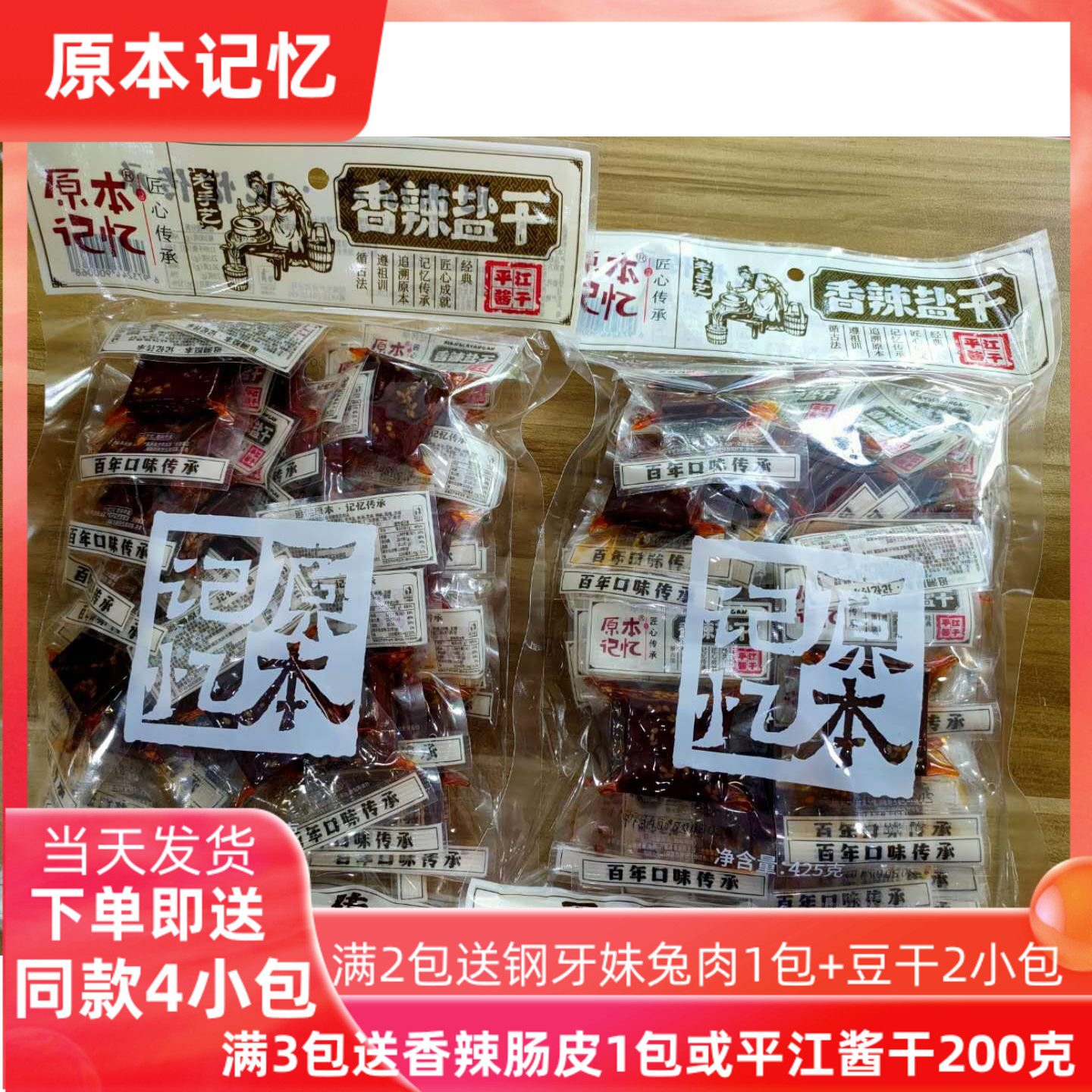 Hunan specialty original memory Pingjiang sauce dried dried beans 425G spicy salt dried braised spicy dried spicy snacks