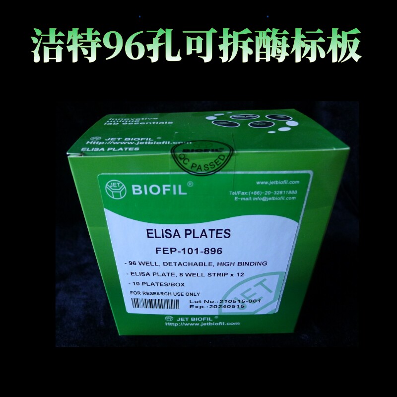 优选 JET杰特96孔可拆酶标板，配8孔条，10块/盒，一盒起售，不拆