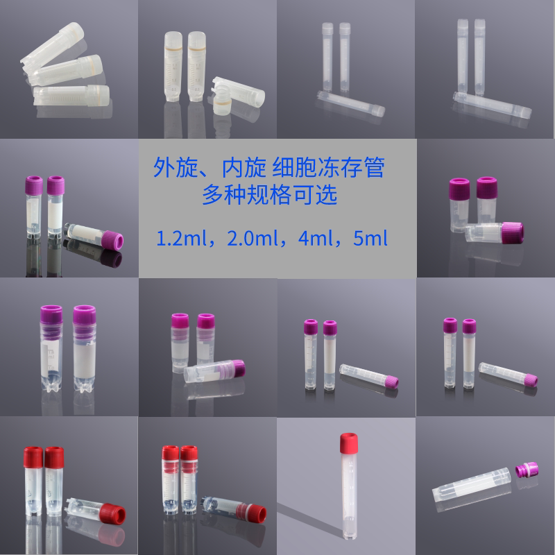 优选 高品质可立外旋内旋灭菌细胞冻存管1.2ml 2ml 4ml 5ml(50支)