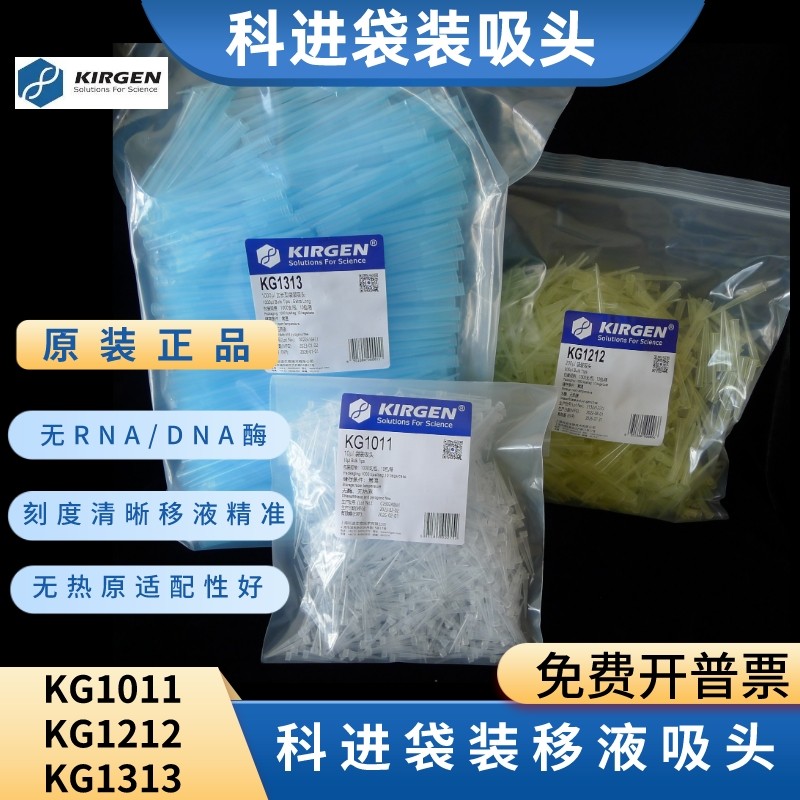 KIRGEN科进KG1313 1000ul蓝色袋装加长吸头KG1212 1011/200ul10ul