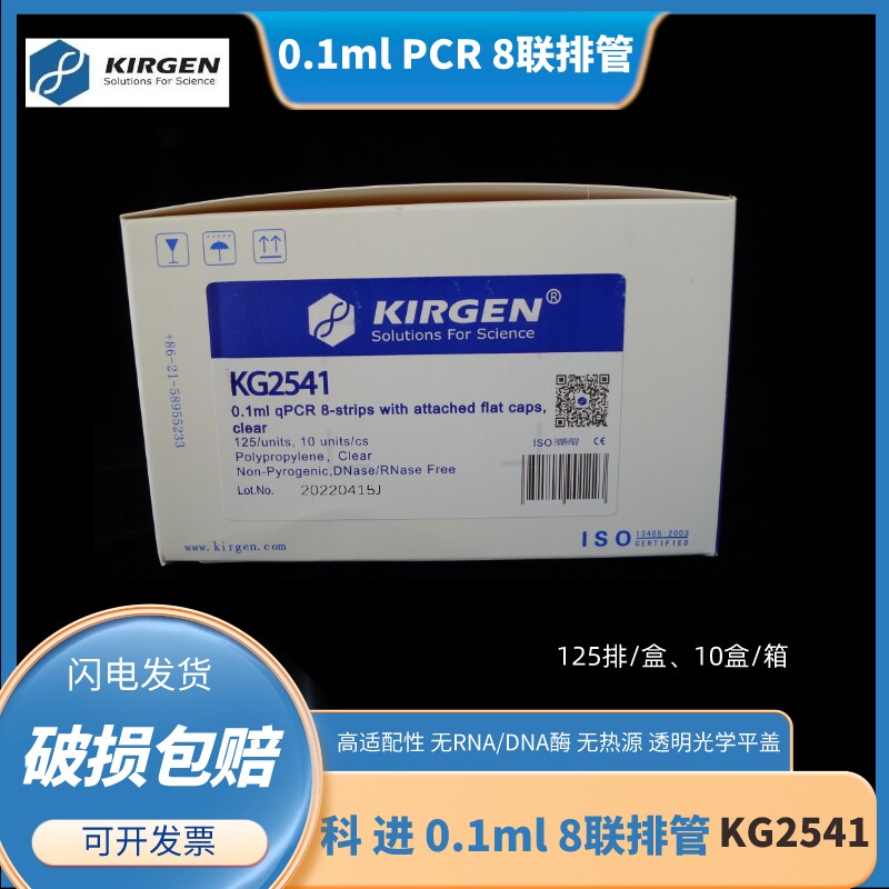 KIRGEN科进0.1ml八连联管荧光定量PCR管qPCR八连排KG2541 KG2542