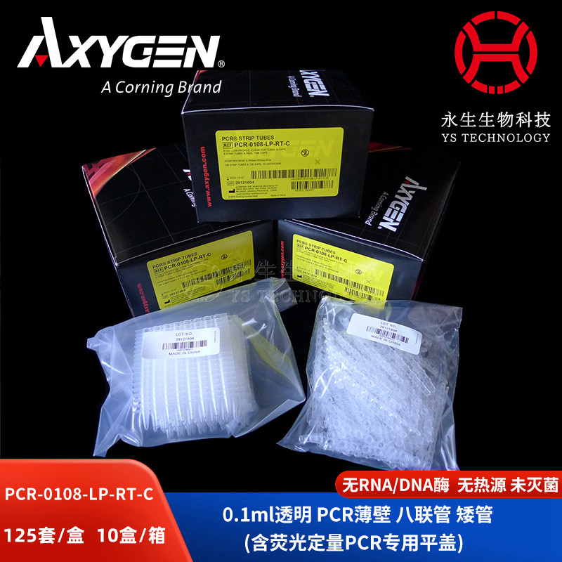 Axygen爱思进 0.1ml八连排透明定量管盖套装PCR-0108-LP-RT-C
