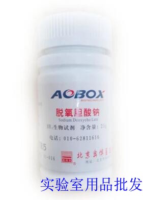 北京奥博星 脱氧胆酸钠 生物实验 25g培养基专用BR原装正品