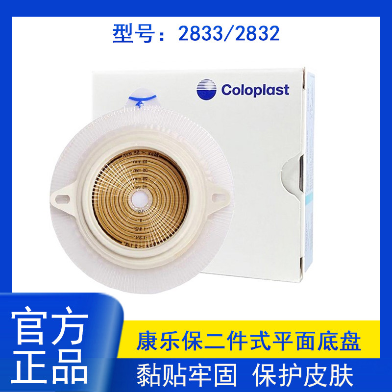 康乐保2833特舒两件式造口造瘘袋底座造口底盘2832平面底盘60mm