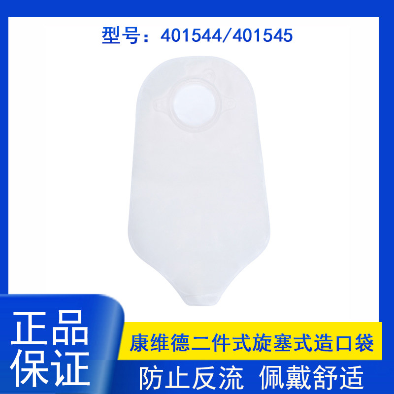 康维德二件式旋塞式造口袋401544/401545尿袋两件式小便造瘘袋
