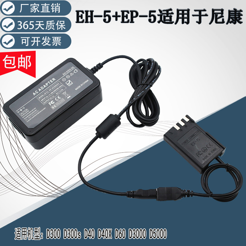 EH5EP-5 Applicable Nikon D40 D300 D300 D3000 D3000 EN-EL9 EN-EL9 with external power supply