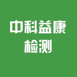 中科益康家庭检测