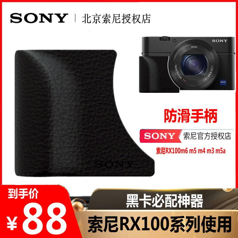 SONY索尼AG-R2防滑手柄黑卡7 5相机RX100M7 RX100M6 M4 贴皮原装 SONY索尼AG-R2防滑手柄黑卡7 5相机RX100M7 RX100M6 M4 贴皮原装