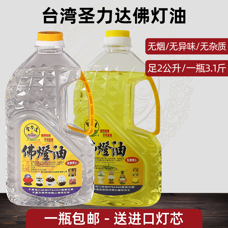 Taiwan imports Saint-force Darfur light oil 2 liters of smoke and wishes oil for the Buddha lamp oil liquid ghee long bright light