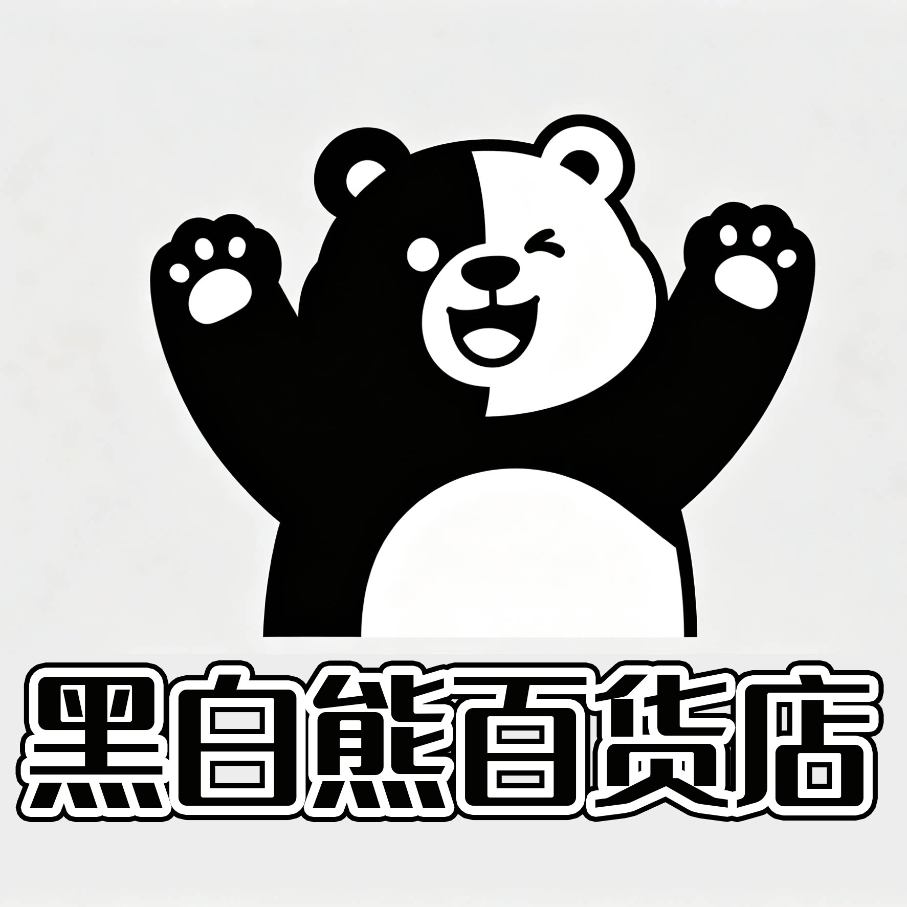 黑白熊百货店的LOGO