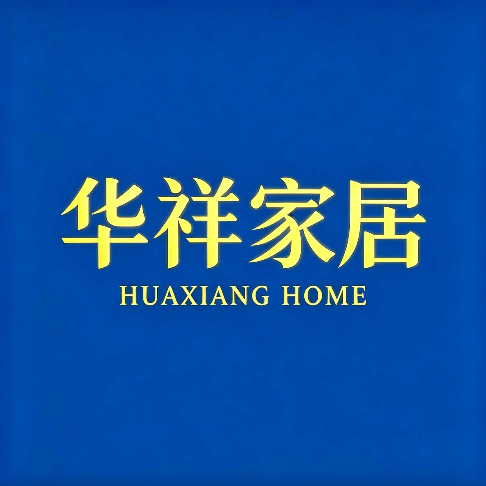 华祥家居用品店的LOGO