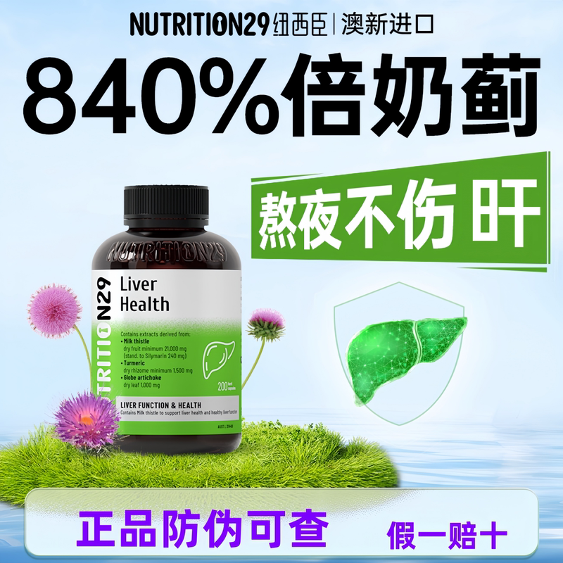 In-Stock Australian Imported N29 New Zealand Milk Thistle Capsules for Liver Care, Suitable for Men and Women Who Stay up Late or Drink