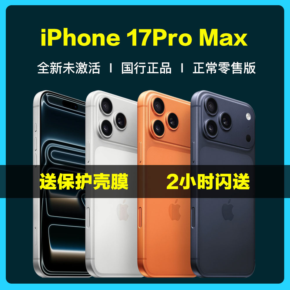 Apple/苹果iPhone 17 Pro Max 智能Ai手机国行未激活官方网正品评价- 淘宝网