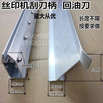 Screen printing machine scraper printing machine ink return knife height 88 scraper holder printing film ink scraper