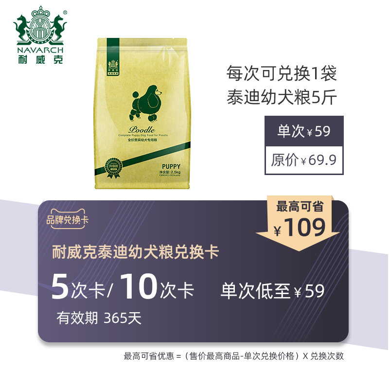 Wekteddy young dog special grain 5 catty exchange card convertible 5 times -10 times (valid for 365 days)
