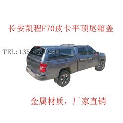 Changan Kaicheng F70 ລົດກະບະ ຝາຫລັງ ດັດແປງ Pickup Truck Tail Box Cover Cargo Box Cover Rain Shelter