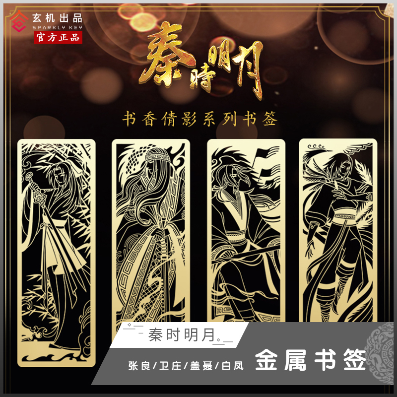 Qin XiMing Metal Bookmark Whifengji Nie Weizhuang Zhang Lingxing Soul