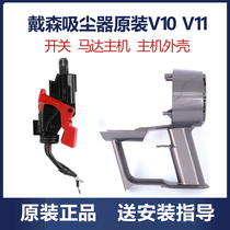 Dyson vacuum cleaner original V10V11 host motor motor housing handle switch assembly repair accessories
