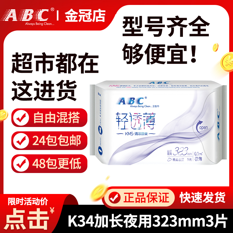 ABC Sanitary Napkins Women Lengthened Sweet Sleeping Night With 3 Pieces 323mm Cotton Soft Ultra Slim 0 1CM Cool Shu Shuang Whole Box K34 -Taobao